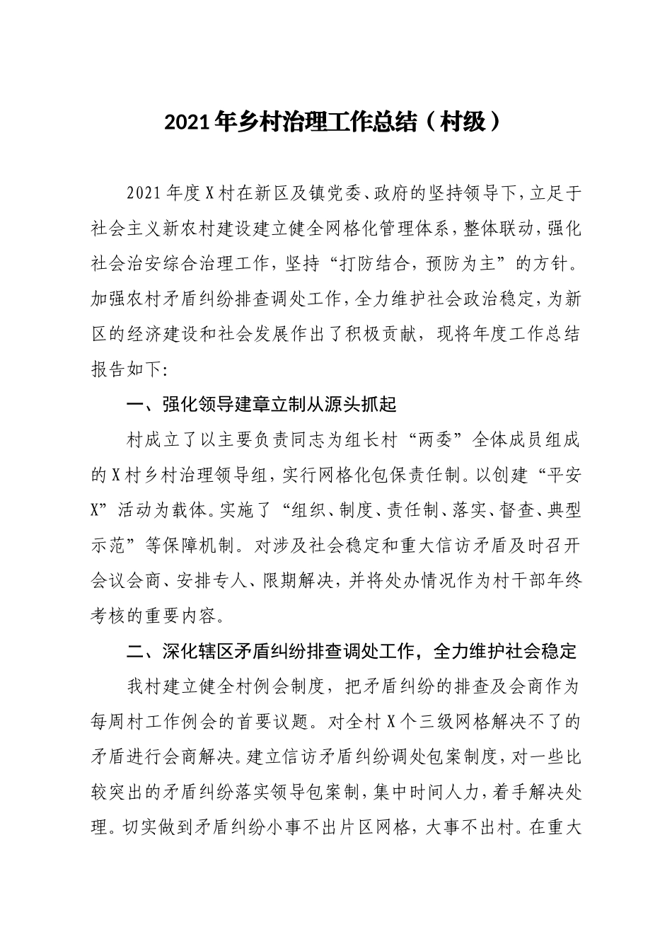 2021年乡村治理工作总结村级.doc_第1页