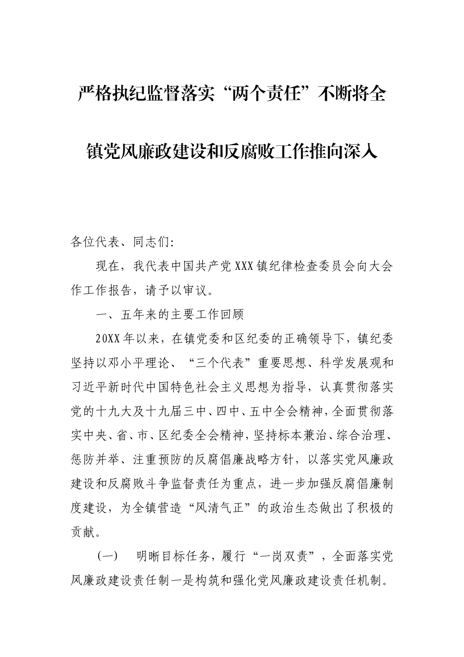 2021年乡镇党代会纪委工作报告（五年工作总结）.doc_第1页