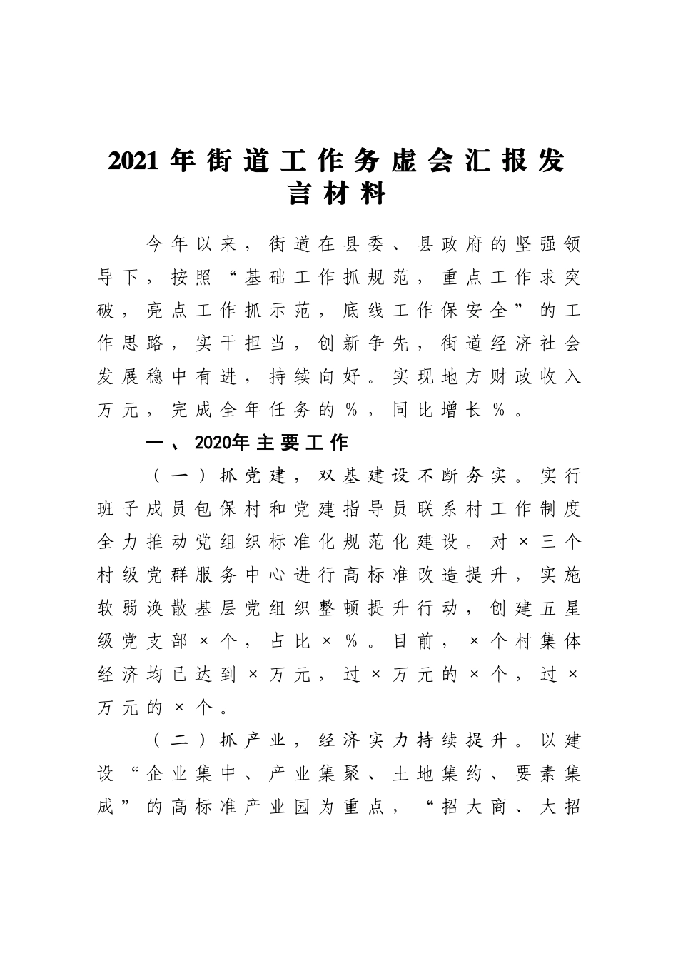 2021年乡镇街道工作务虚会汇报发言.doc_第1页