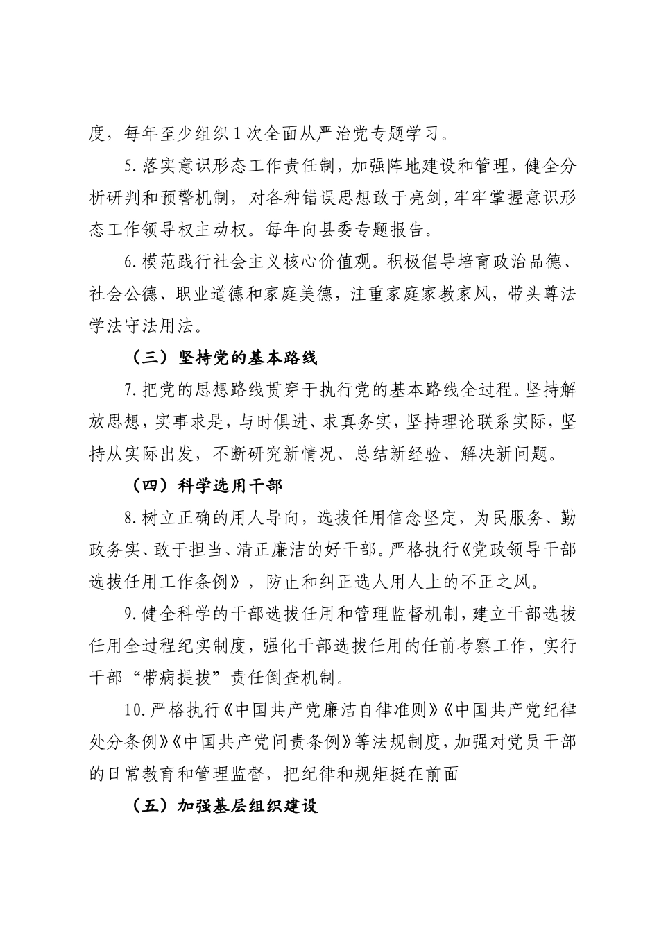 2021年乡镇履行全面从严治党主体责任清单（4400字）.doc_第3页