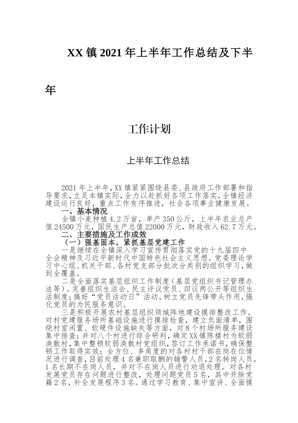 2021年乡镇上半年工作总结和下半年工作计划7400.doc_第1页