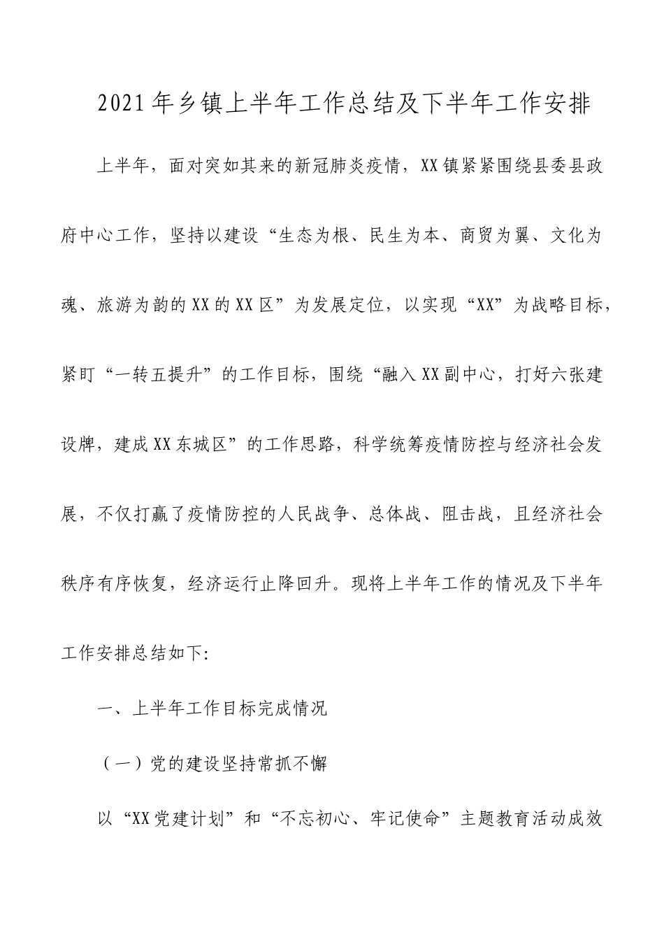 2021年乡镇上半年工作总结及下半年工作安排6.docx_第1页