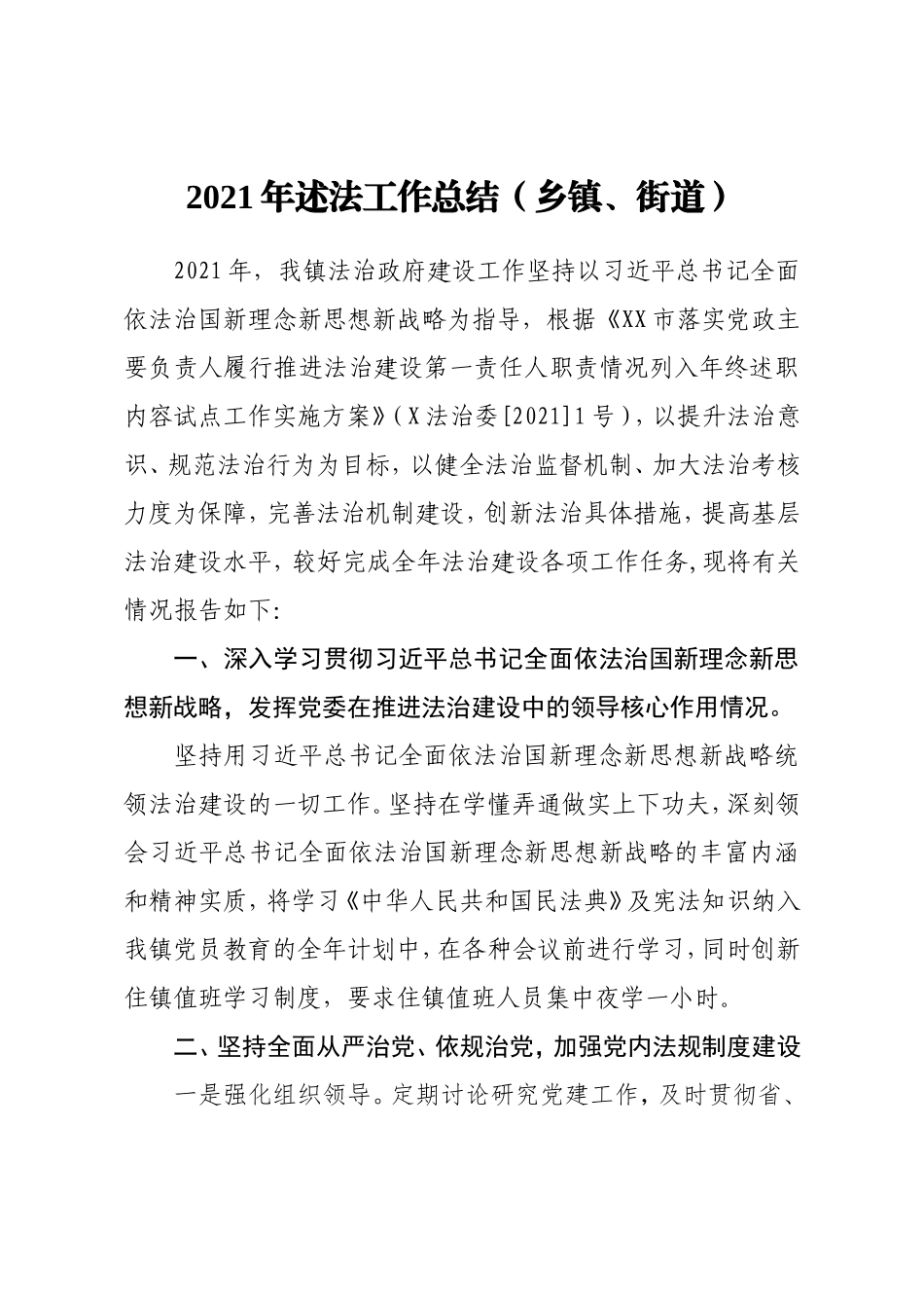 2021年乡镇述法工作总结2500字.doc_第1页
