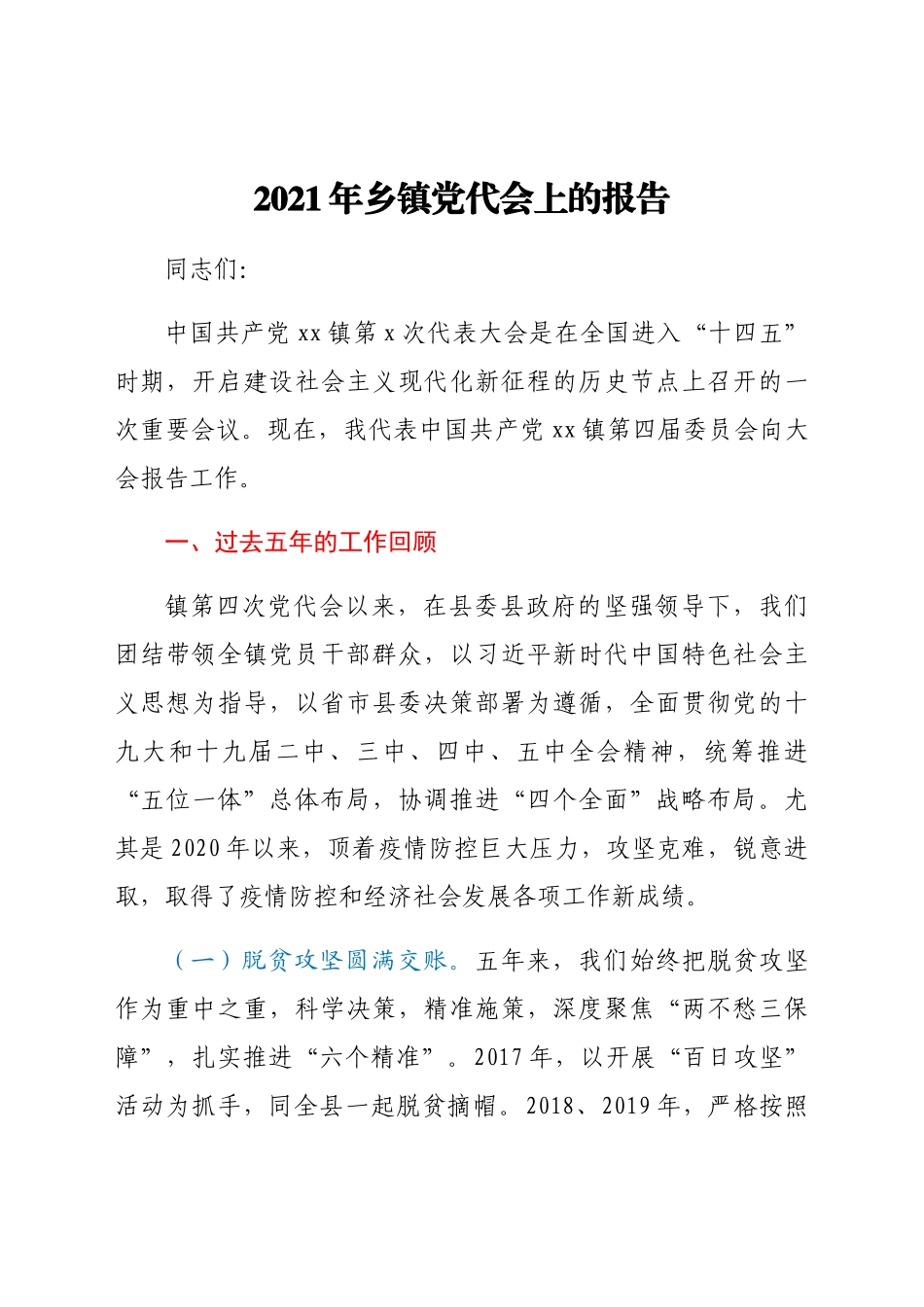 2021年乡镇党代会上的工作报告（五年总结）.docx_第1页