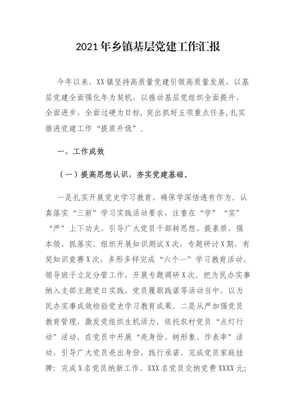 2021年乡镇基层党建工作总结汇报2100字.docx_第1页