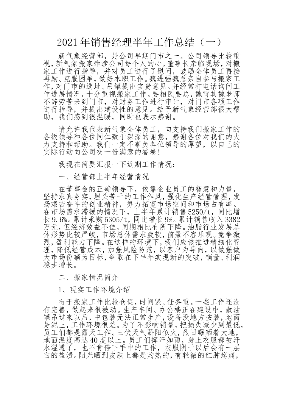 2021年销售经理半年工作总结（一）.doc_第1页