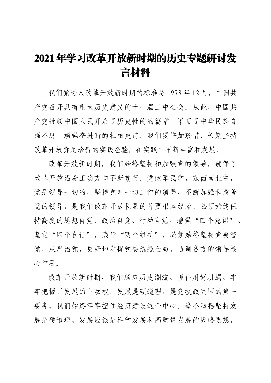 2021年学习改革开放新时期的历史专题研讨发言材料.docx_第1页