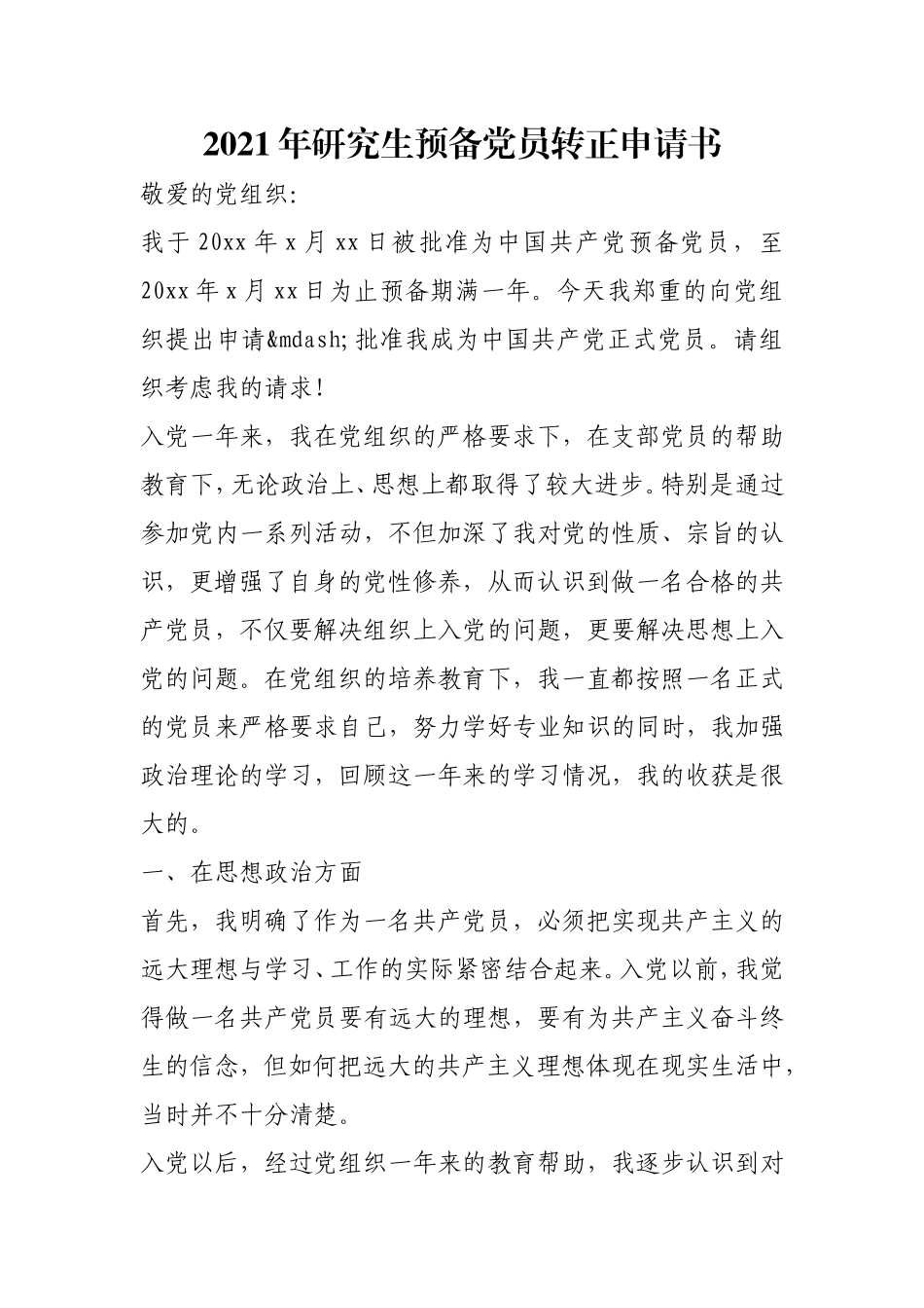 2021年研究生预备党员转正申请书.doc_第1页