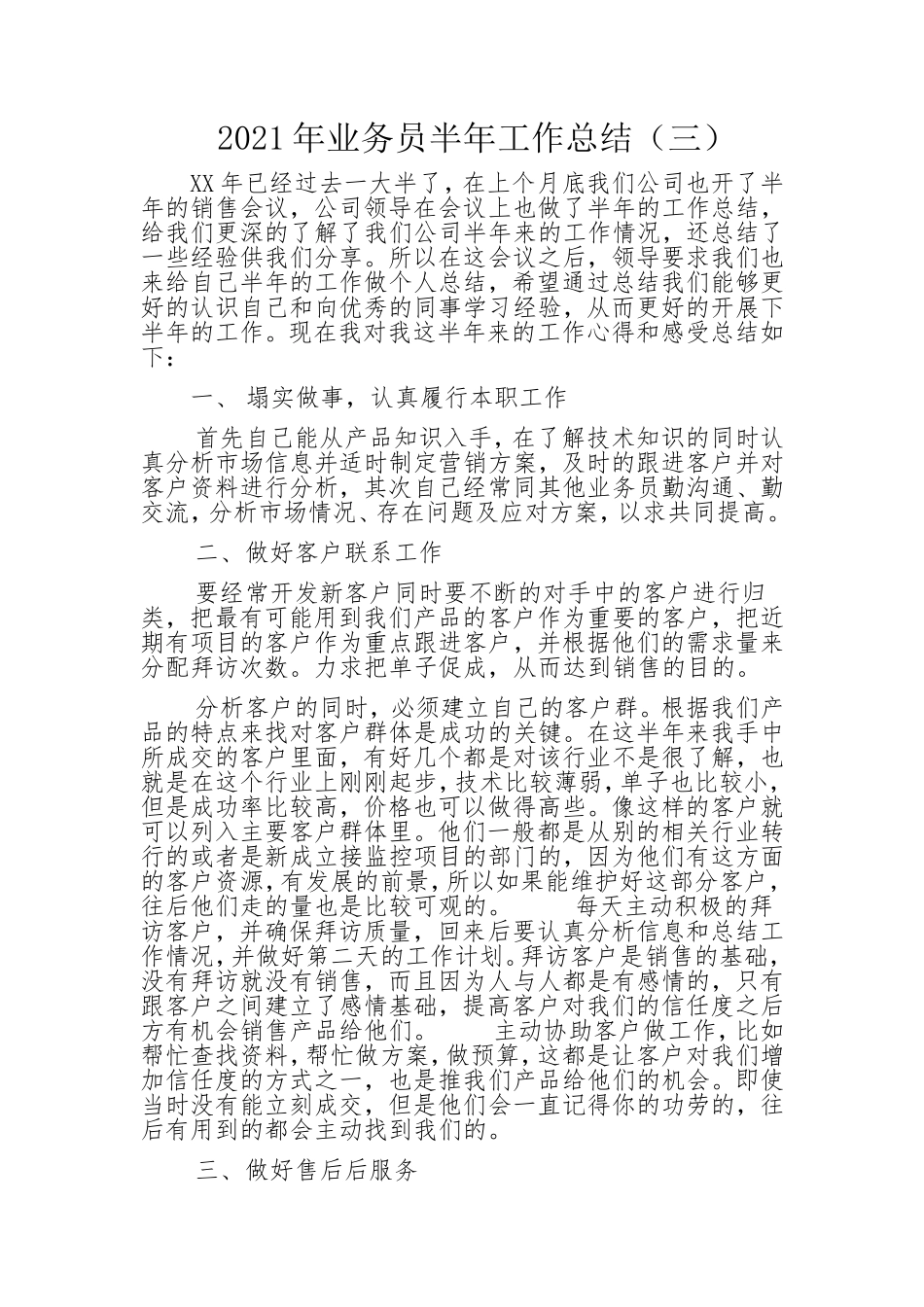 2021年业务员半年工作总结（三）.doc_第1页
