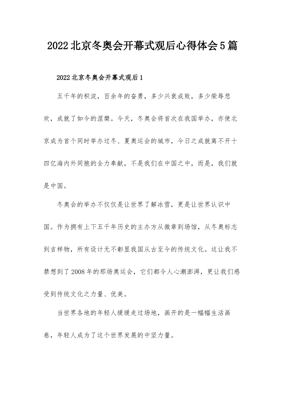 2022北京冬奥会开幕式观后心得体会5篇.docx_第1页
