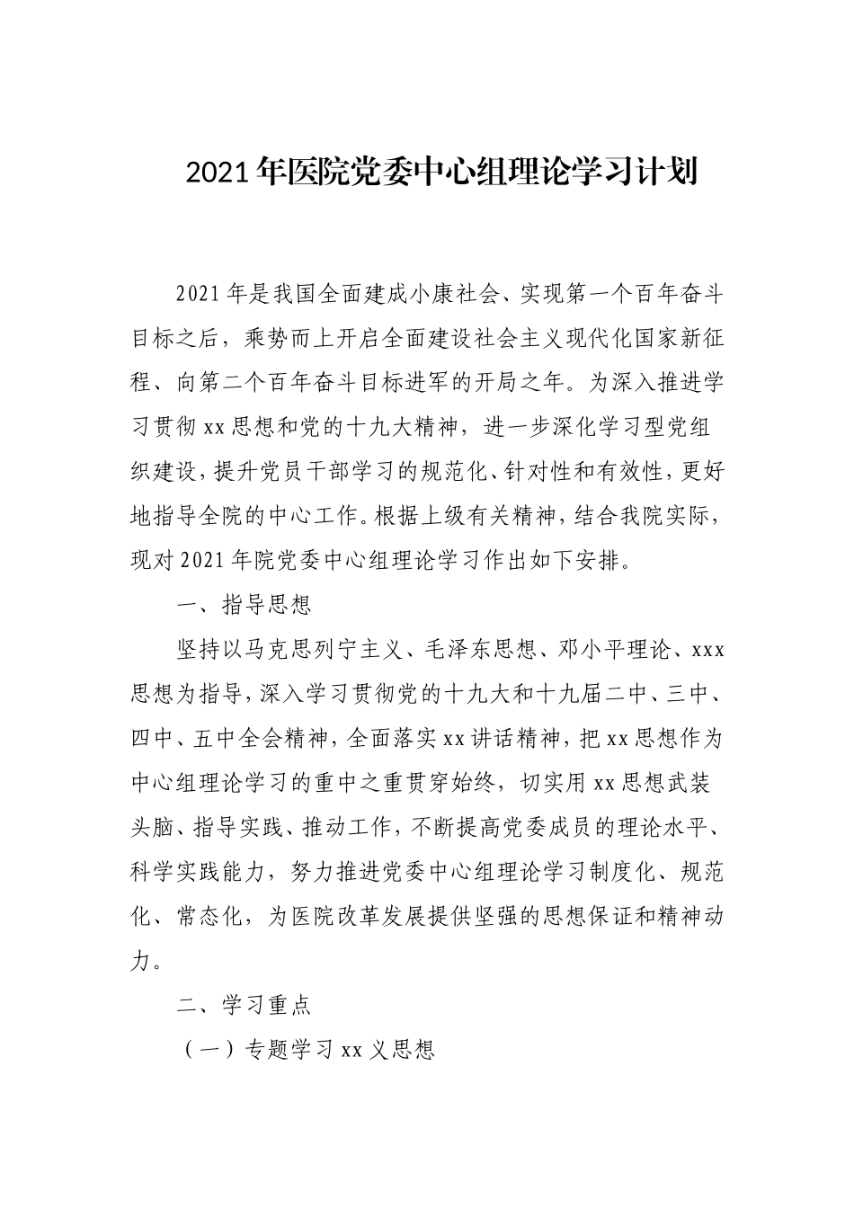2021年医院中心组理论学习计划.doc_第1页