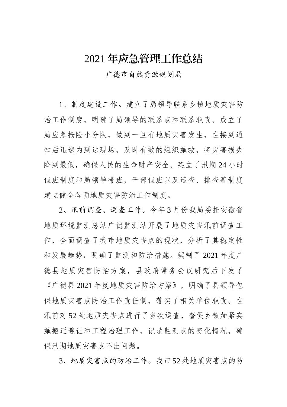 2021年应急管理工作总结.docx_第1页