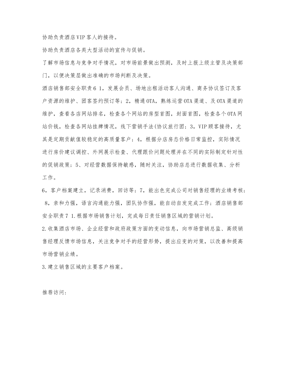 酒店销售部安全职责.docx_第2页