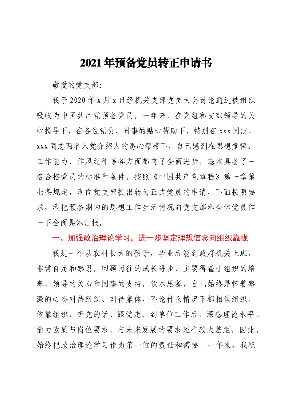 2021年预备党员转正申请书.docx_第1页