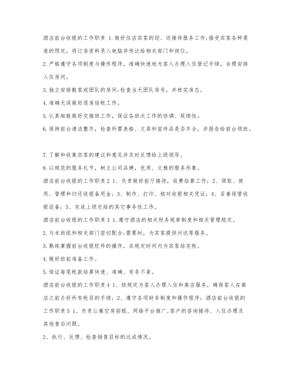 酒店前台收银的工作职责.docx_第1页