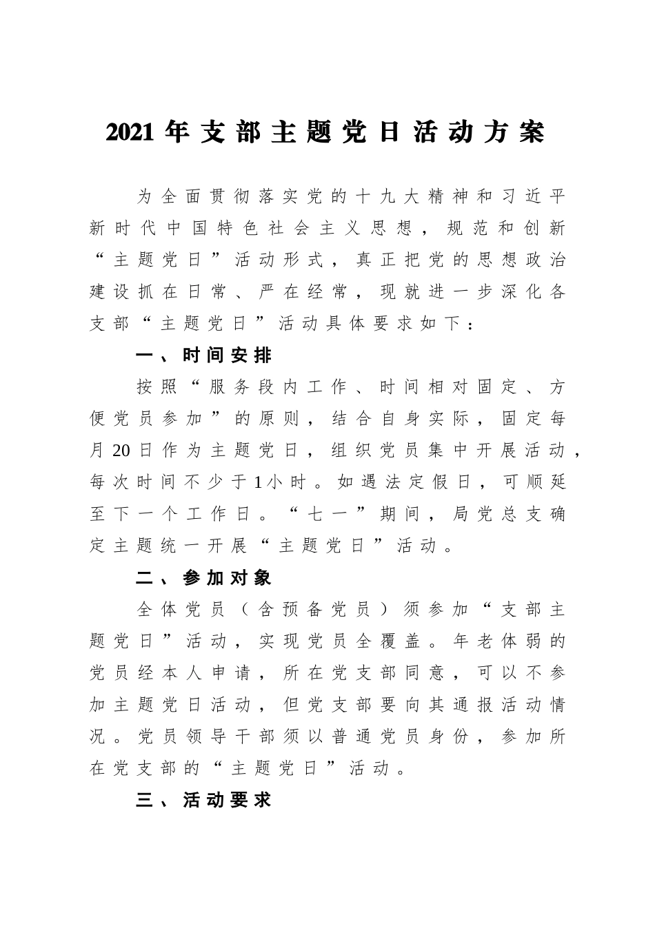 2021年支部主题党日活动方案2800字.doc_第1页