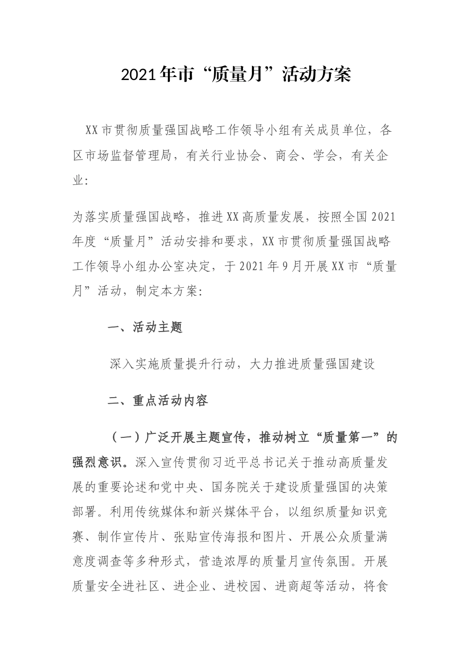 2021年质量月活动方案.docx_第1页