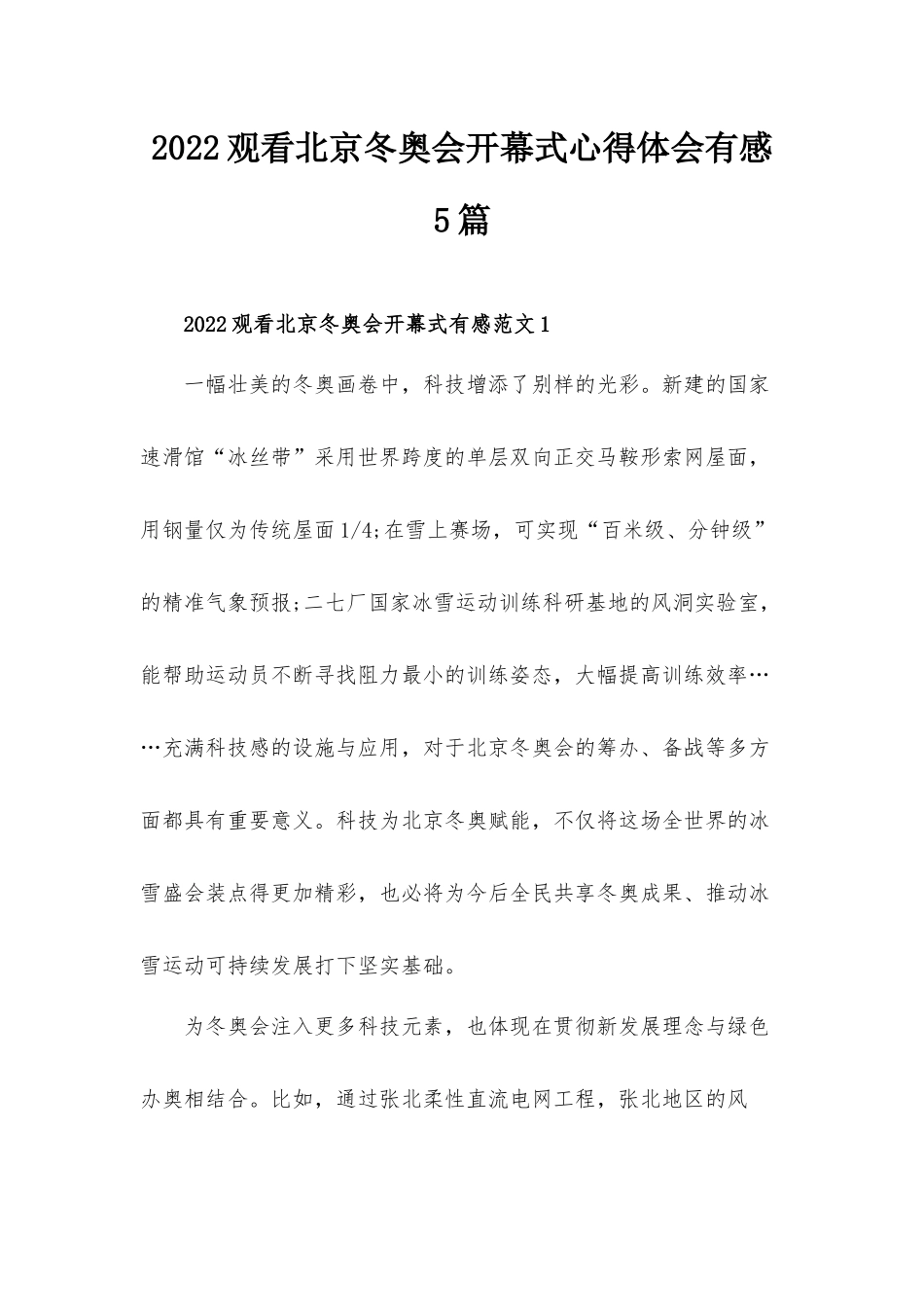 2022观看北京冬奥会开幕式心得体会有感5篇.docx_第1页