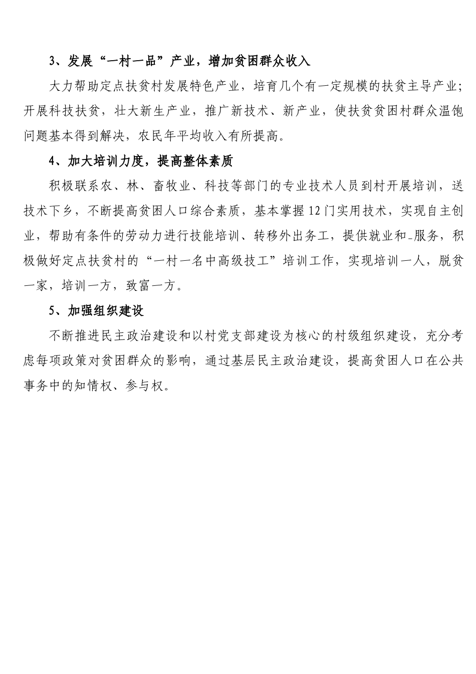 2021年驻村工作队工作计划（简单版）.docx_第2页