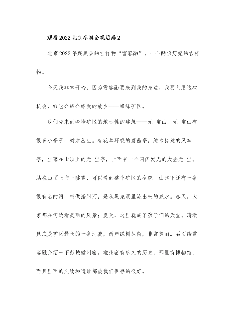 观看2022北京冬奥会开幕式观后感心得体会四篇.docx_第2页