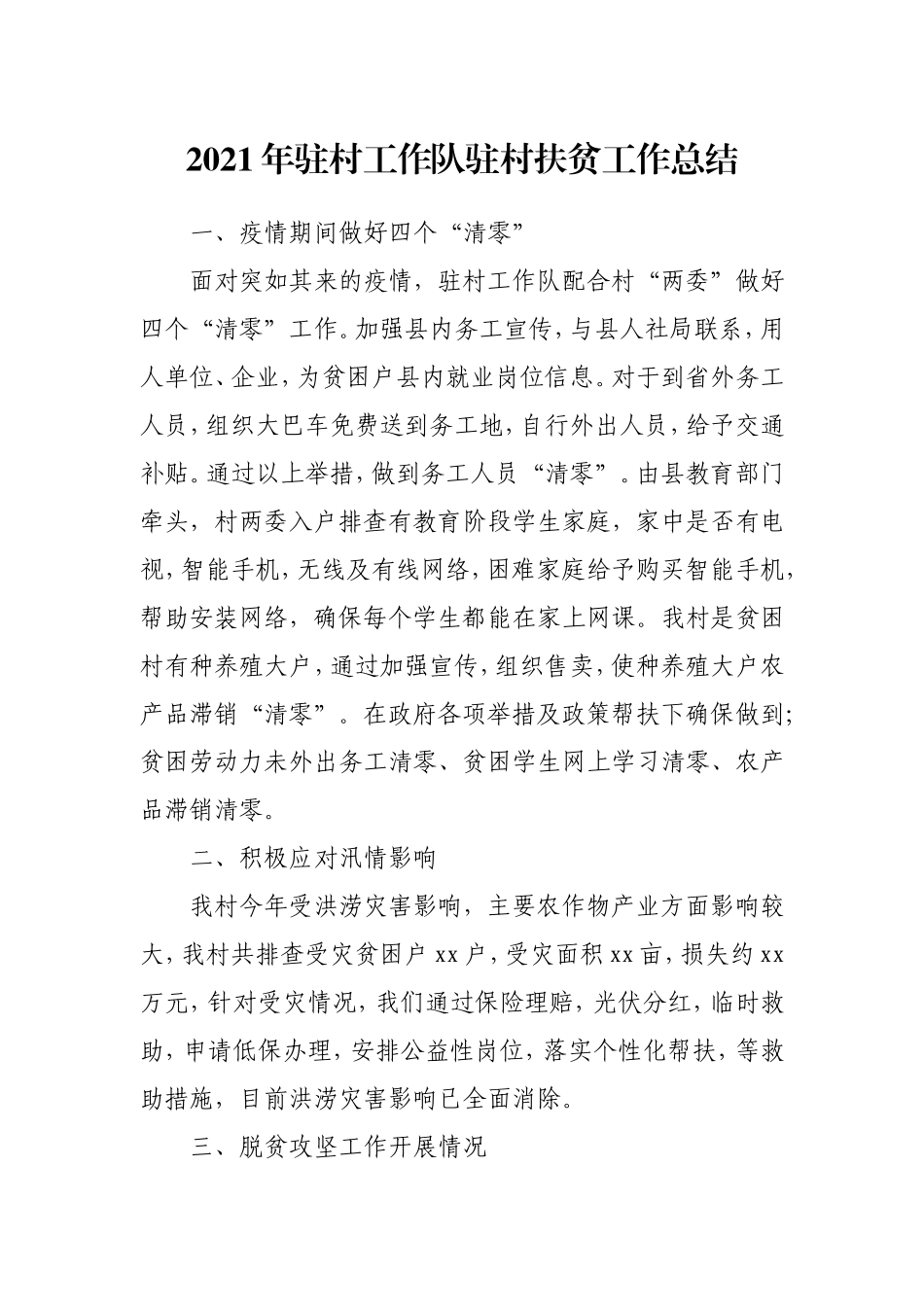 2021年驻村工作队驻村扶贫工作总结.doc_第1页