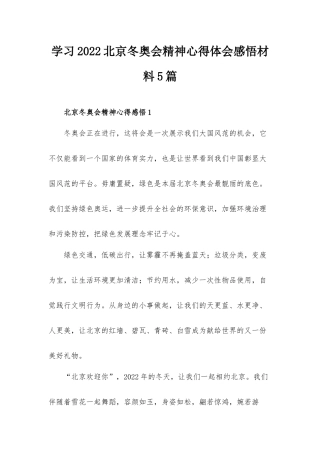 学习2022北京冬奥会精神心得体会感悟材料5篇.docx