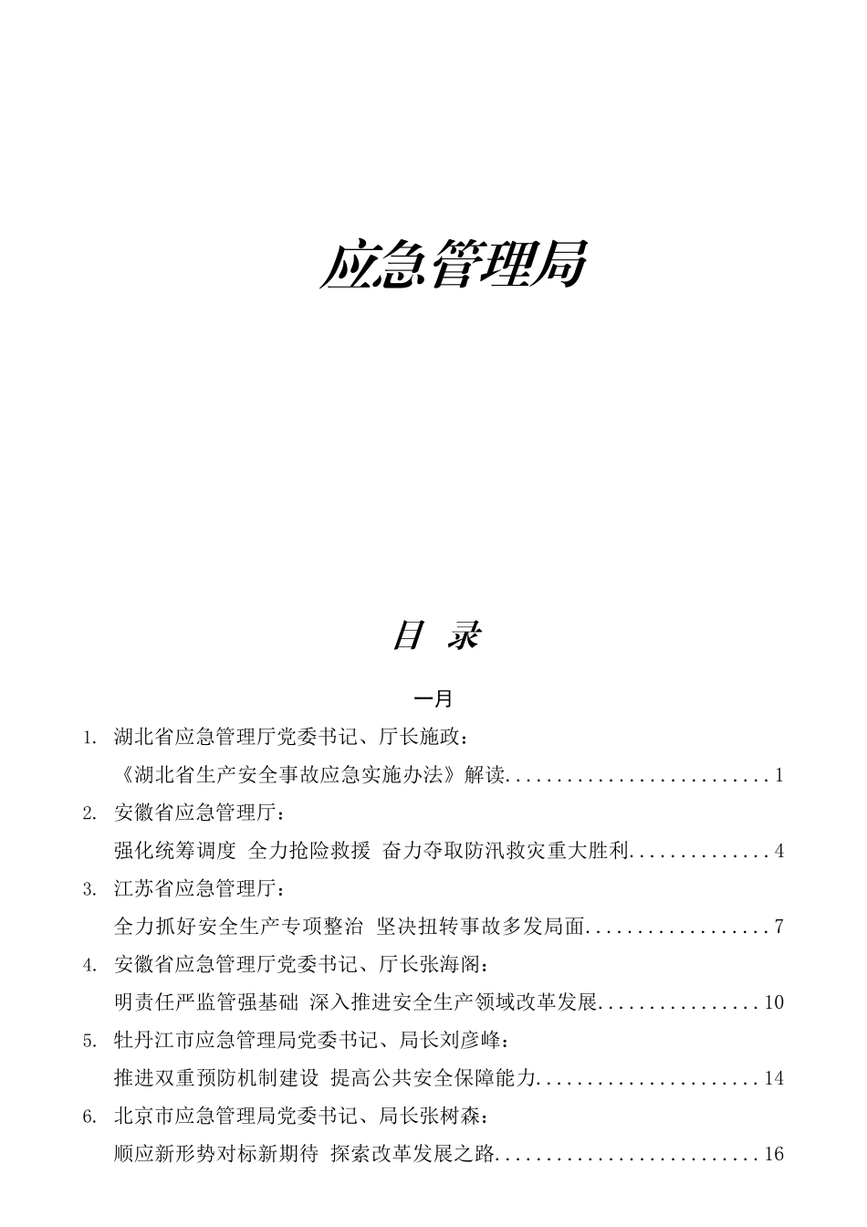 2021年应急管理系统材料合集72篇含领导讲话、研讨发言等.docx_第1页