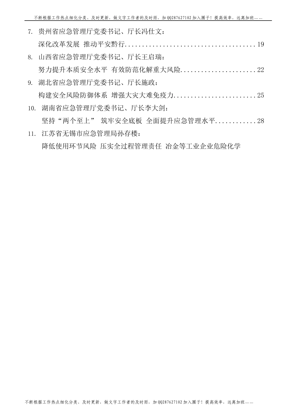2021年应急管理系统材料合集72篇含领导讲话、研讨发言等.docx_第2页