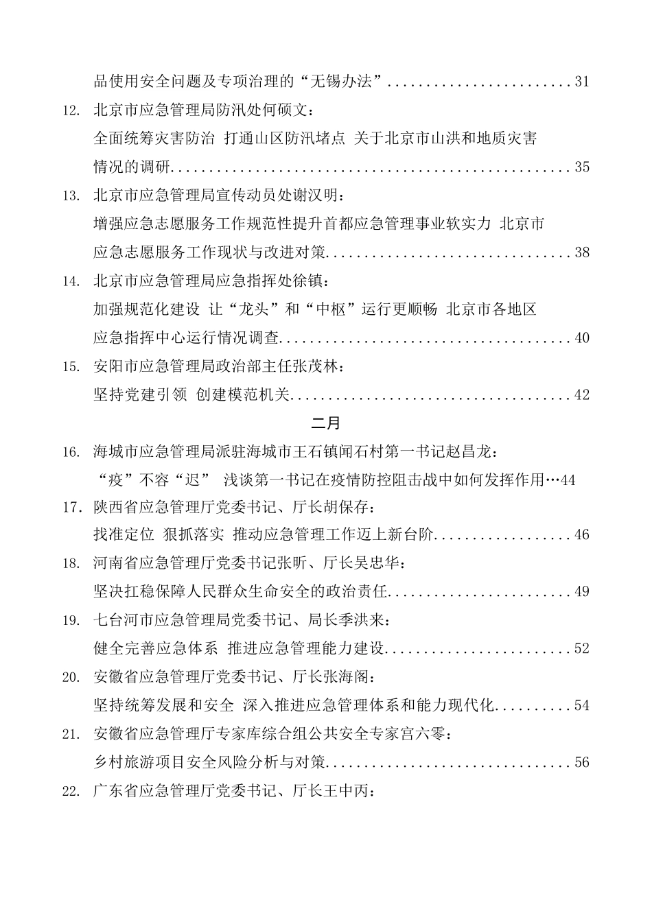 2021年应急管理系统材料合集72篇含领导讲话、研讨发言等.docx_第3页