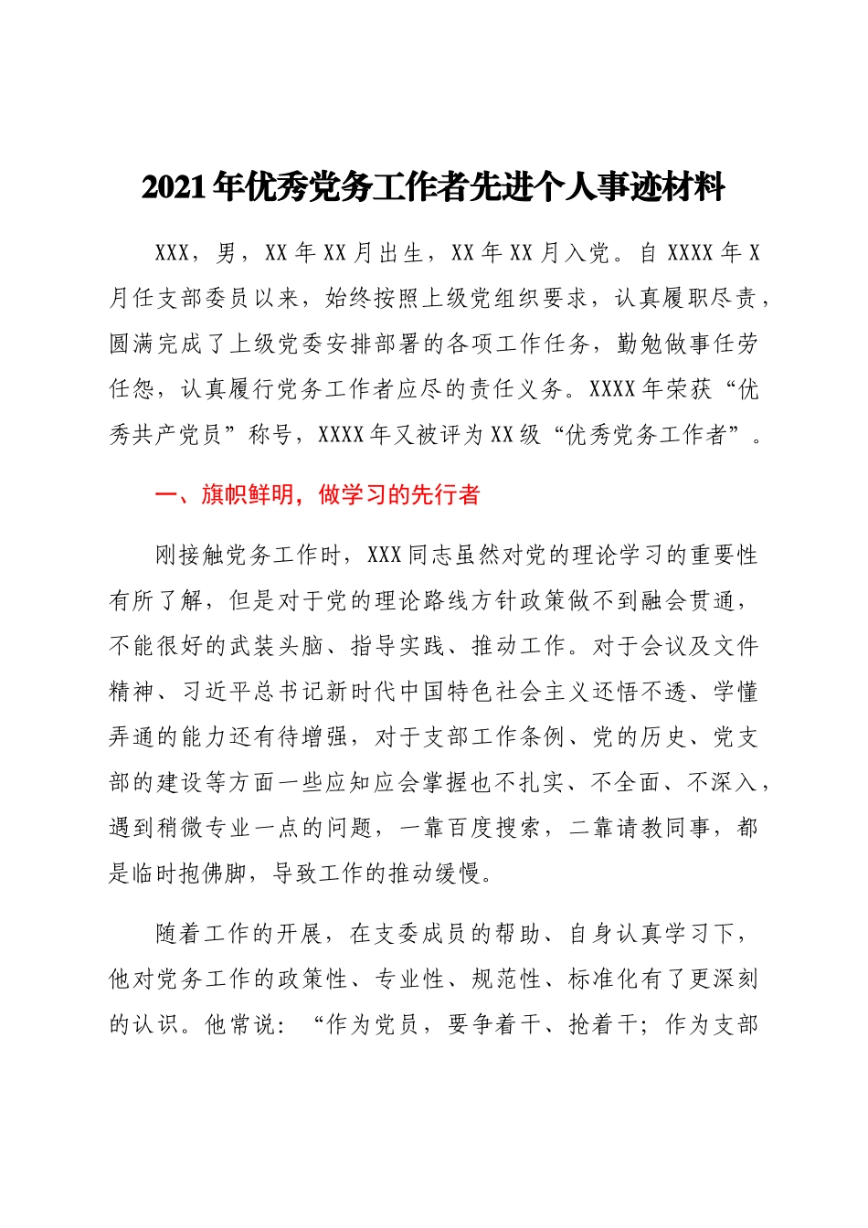 2021年优秀党务工作者先进个人事迹材料.docx_第1页