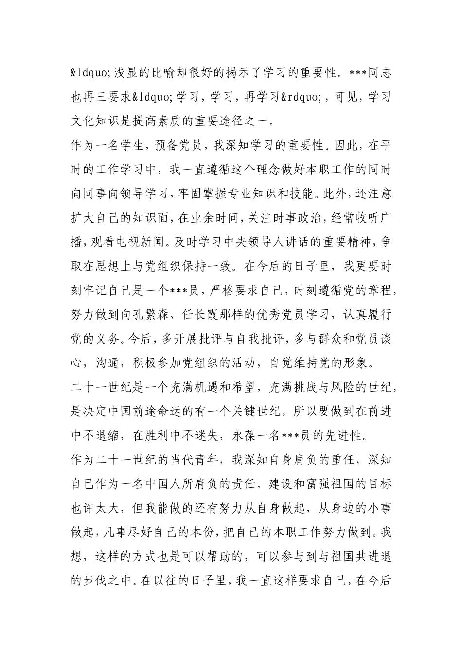 2021年预备党员思想汇报.doc_第2页