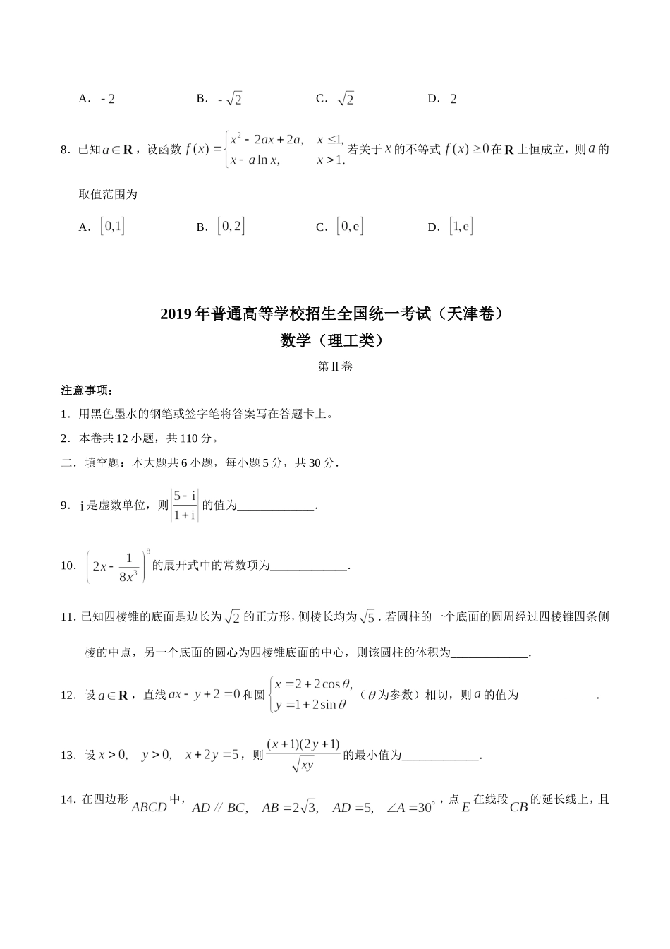 2019年高考理科数学试题(天津卷)及参考答案.doc_第3页