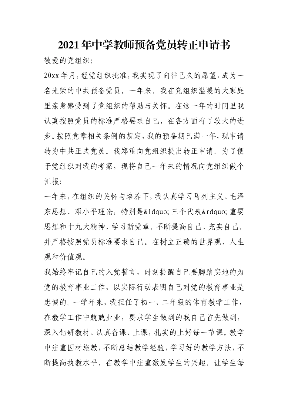 2021年中学教师预备党员转正申请书.doc_第1页