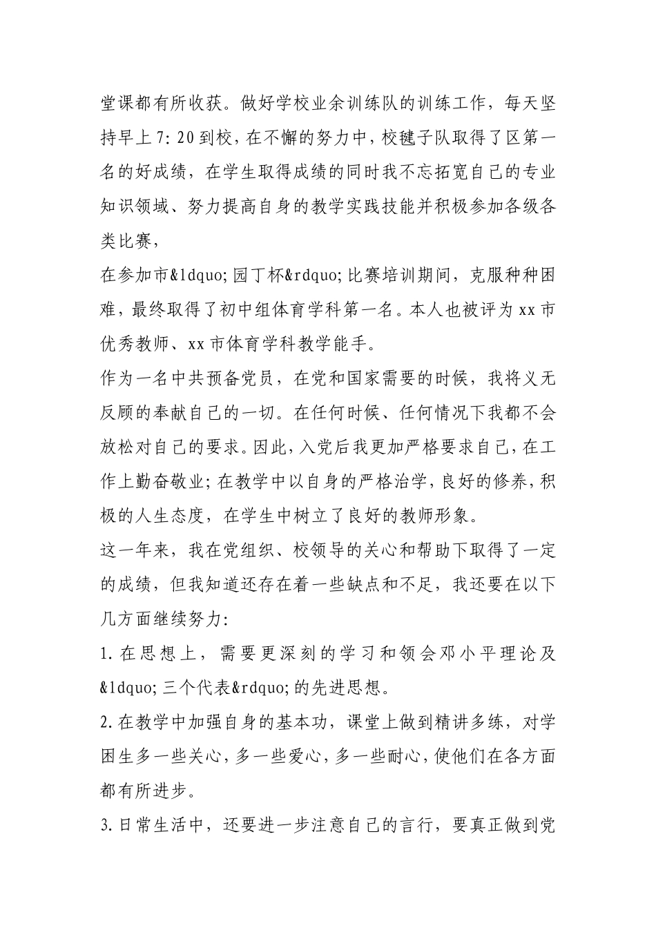 2021年中学教师预备党员转正申请书.doc_第2页