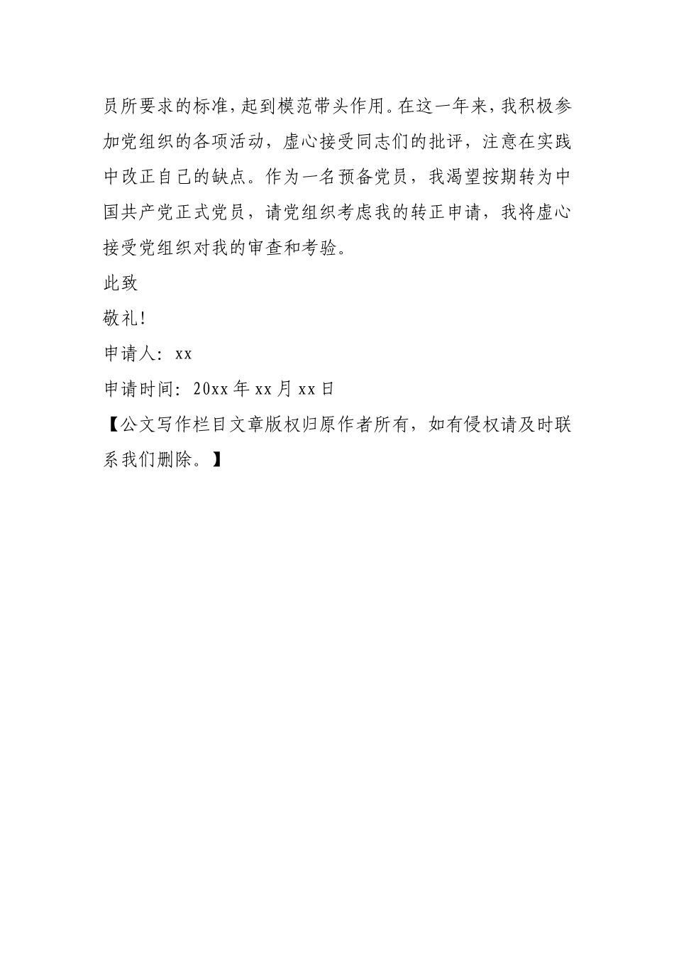 2021年中学教师预备党员转正申请书.doc_第3页