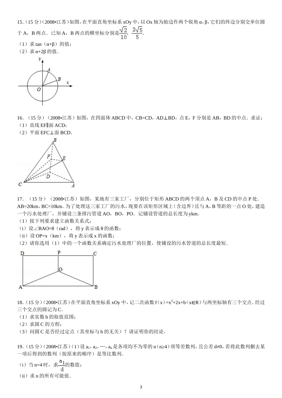2008年江苏高考数学试题及答案.doc_第3页