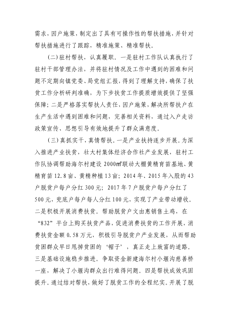 2021年驻村工作队脱贫攻坚工作总结2500字.doc_第2页