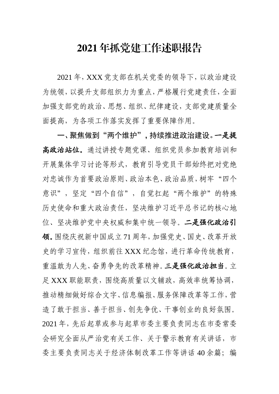 2021年抓党建工作述职报告（支部2300字）.doc_第1页