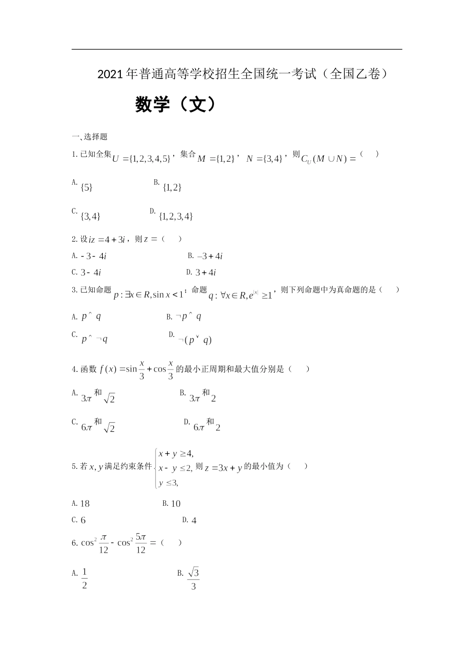 2021年全国统一高考数学试卷（文科）（新课标ⅰ）（原卷版）.doc_第1页