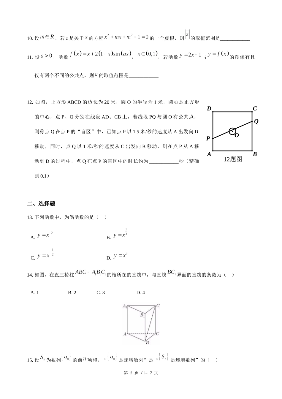 202×年上海高三数学春考试卷（含答案）.docx_第2页