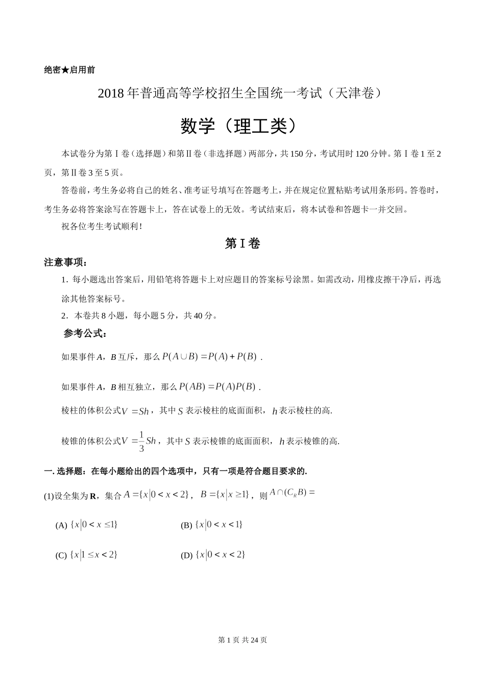 202×年高考理科数学试题(天津卷)及参考答案.doc_第1页
