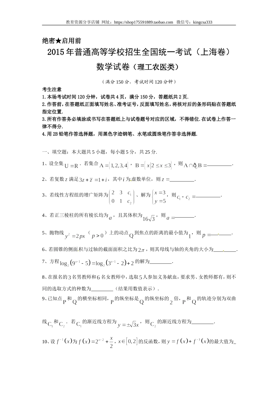 2015年上海高考数学真题（理科）试卷（word解析版）.doc_第1页