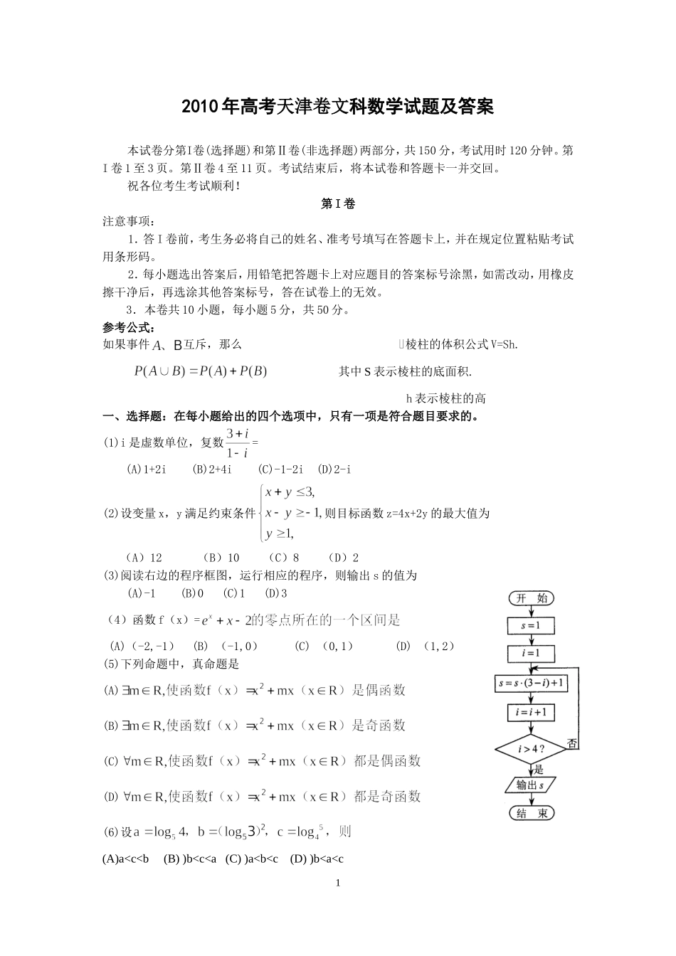 2010年天津高考文科数学试题及答案(Word版).doc_第1页