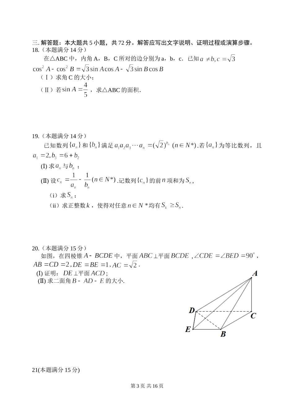 2014年浙江高考数学(理科)试卷(含答案).doc_第3页