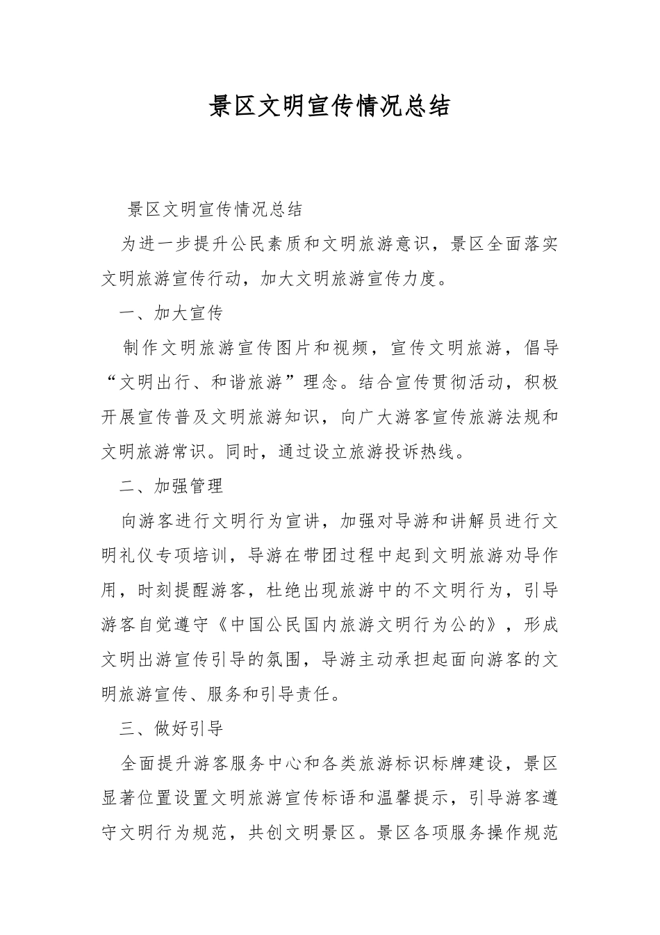 景区文明宣传情况总结.docx_第1页
