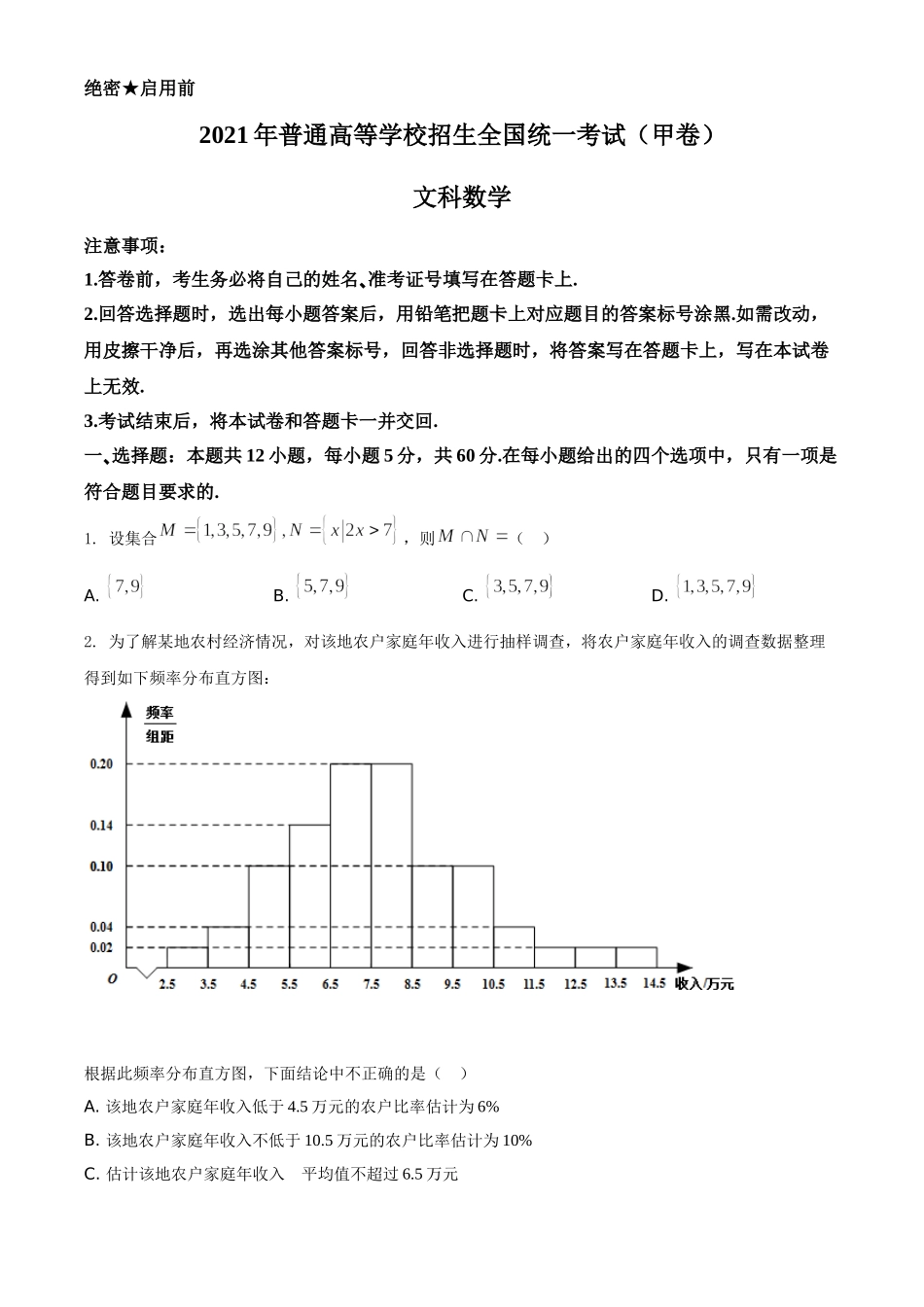 2021年全国高考甲卷数学（文）试题（原卷版）A4 Word版.doc_第1页