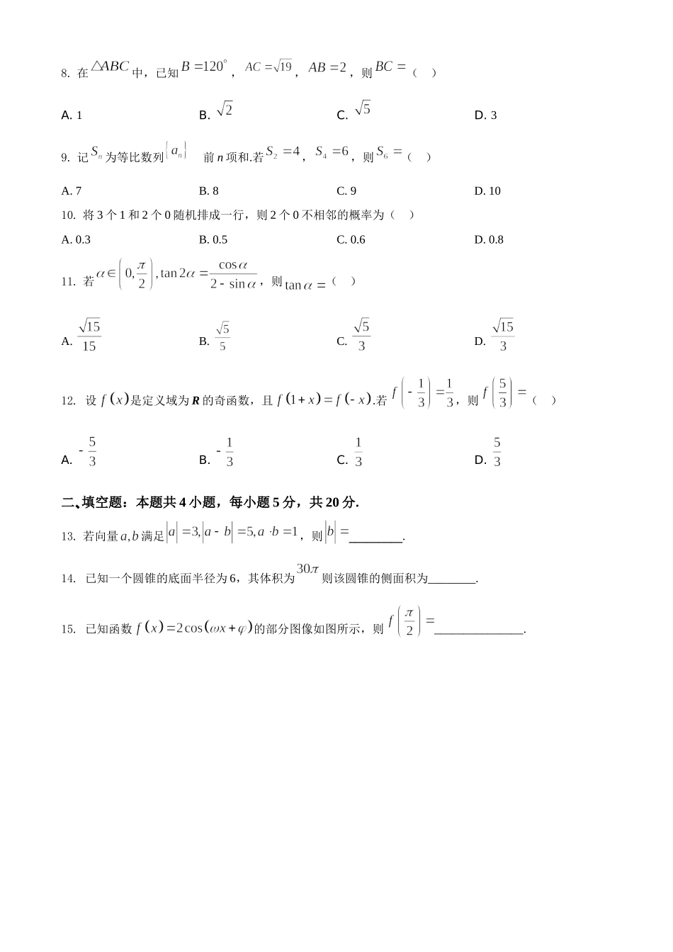 2021年全国高考甲卷数学（文）试题（原卷版）A4 Word版.doc_第3页