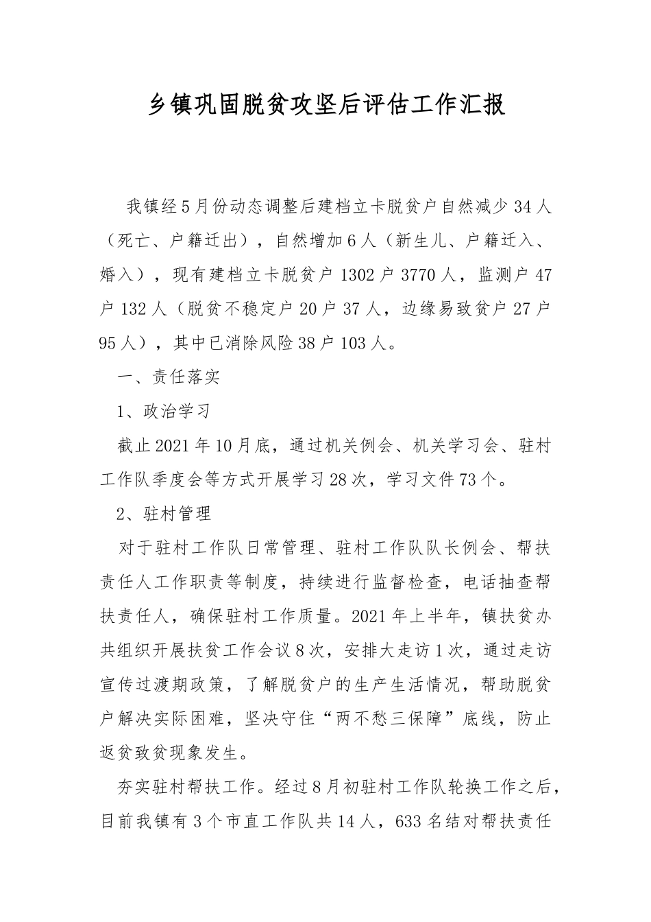 乡镇巩固脱贫攻坚后评估工作汇报.docx_第1页