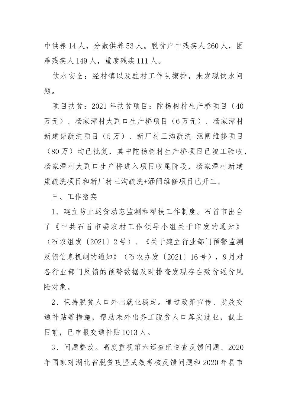 乡镇巩固脱贫攻坚后评估工作汇报.docx_第3页