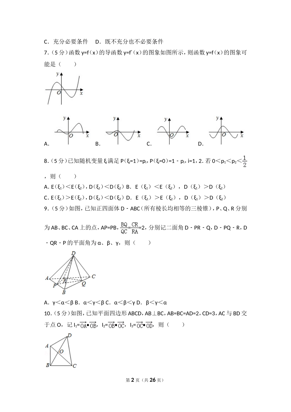 2017年高考浙江高考数学试题及答案(精校版).doc_第2页